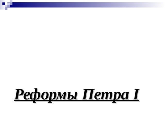     Реформы Петра I 