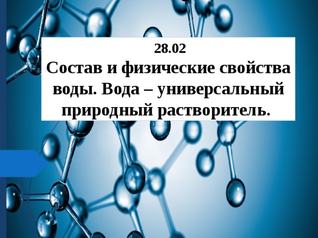  28.02 Состав и физические свойства воды. Вода – универсальный природный растворитель. 