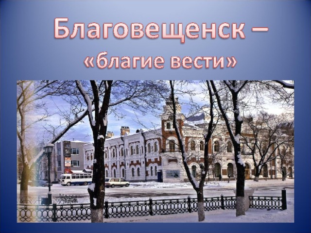 Презентация "Столица Амурской области"