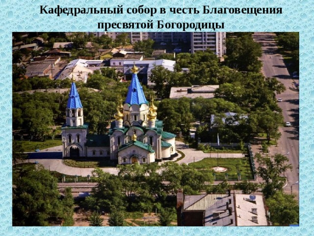 Кафедральный собор в честь Благовещения пресвятой Богородицы 