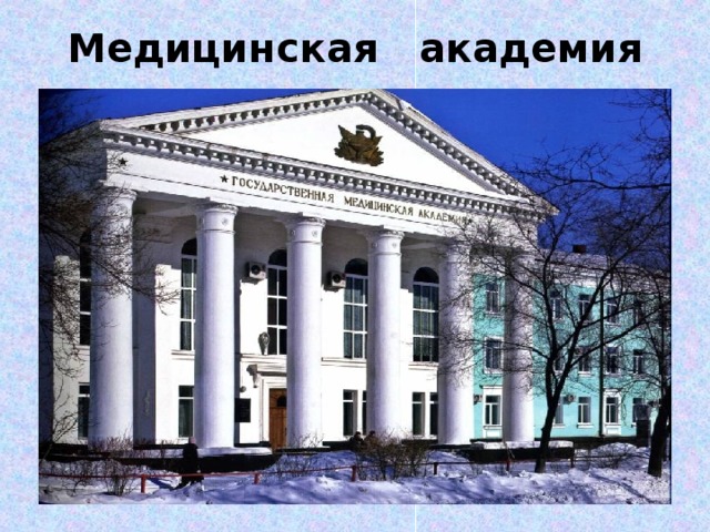 Медицинская академия 