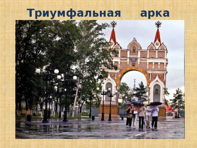 Триумфальная арка 