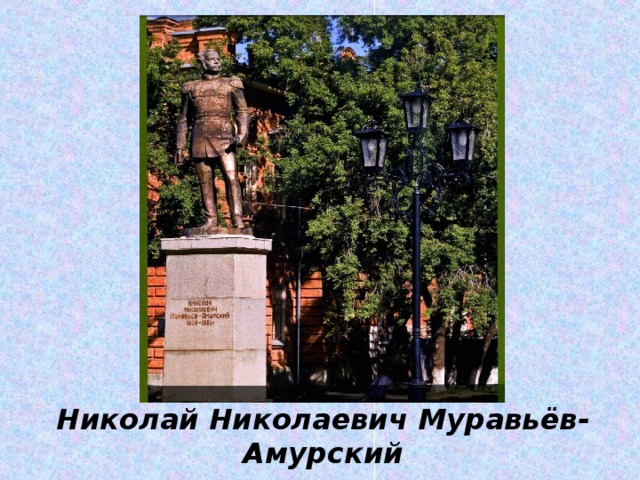 Николай Николаевич Муравьёв-Амурский 