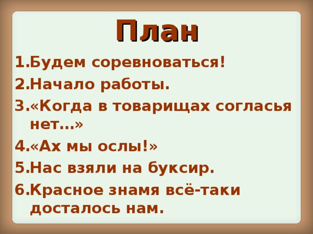 План рассказа три товарища план. План по тексту товарищ. План три товарища 2 класс. Есть план есть товарищ, нет плана нет товарища. Составь текст товарищ рыбалка