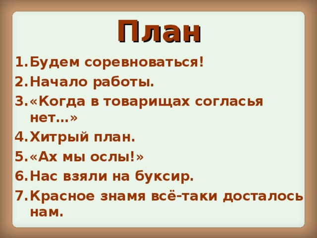 Дополни план