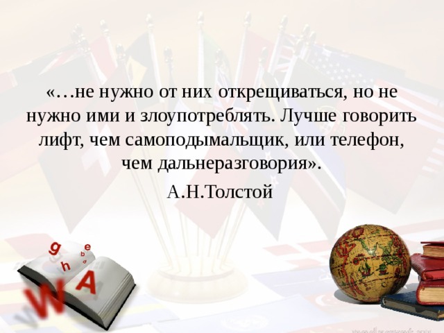 И от них. Толстой не нужно от них открещиваться. Самоподымальщик это. А Н толстой не нужно от них. Цитата не нужно от них открещиваться.