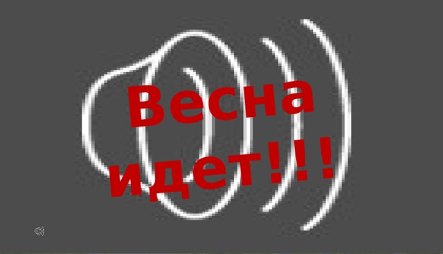 Весна идет. 