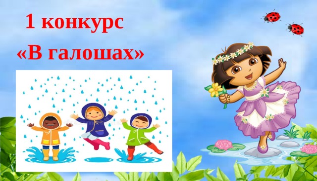 1 конкурс
