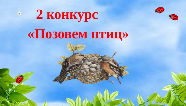 2 конкурс