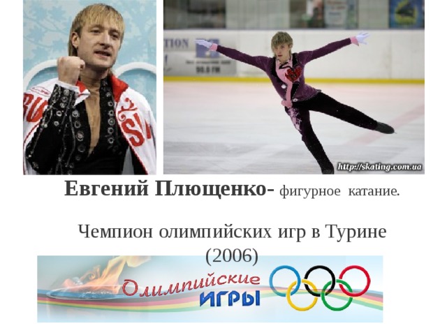 Евгений Плющенко-  фигурное катание.  Чемпион олимпийских игр в Турине (2006)