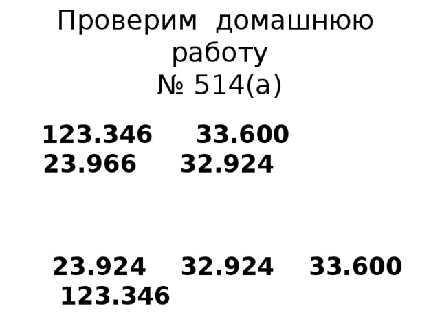 Проверим домашнюю работу  № 514(а)  123.346 33.600 23.966 32.924    23.924 32.924 33.600 123.346