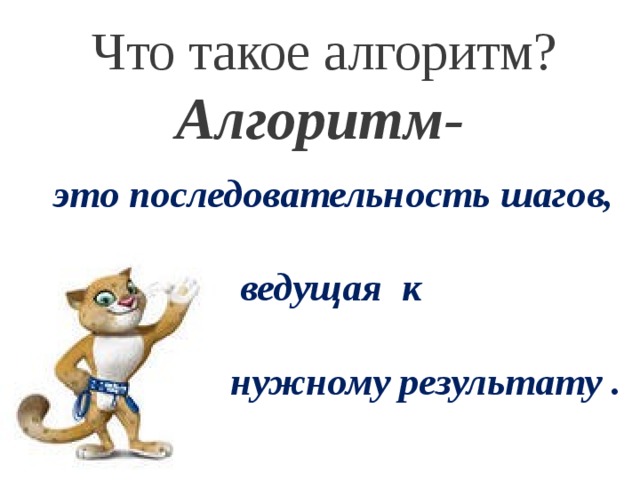 Что такое алгоритм?  Алгоритм-   это последовательность шагов,   ведущая к   нужному результату .