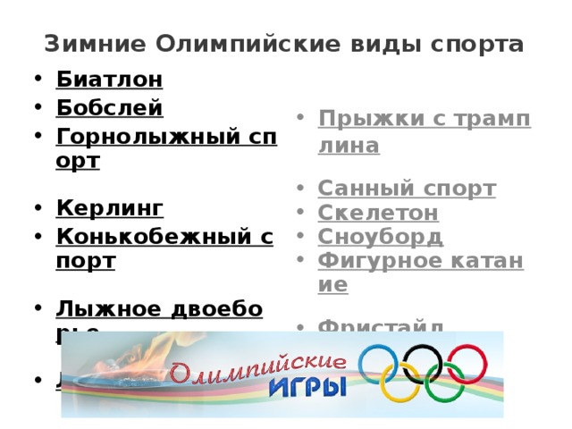 Зимние Олимпийские виды спорта