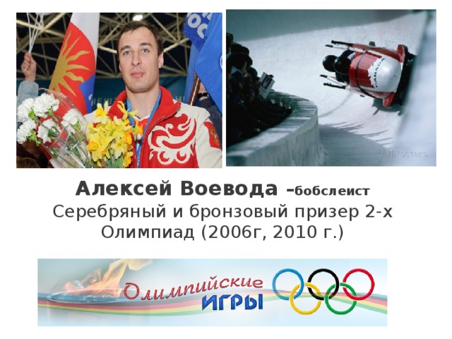 Алексей Воевода – бобслеист Серебряный и бронзовый призер 2-х Олимпиад (2006г, 2010 г.)