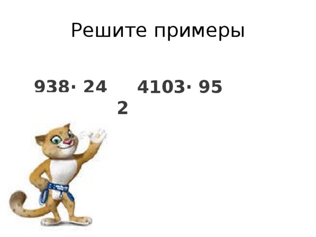 Решите примеры  938 · 24  4103· 95 13016· 72