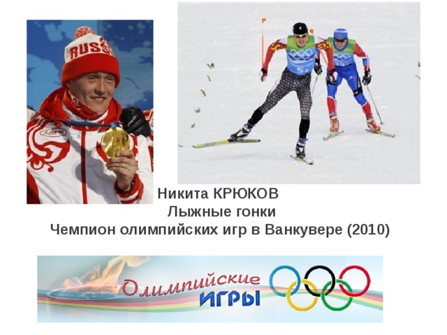 Никита КРЮКОВ     Лыжные гонки Чемпион олимпийских игр в Ванкувере (2010)