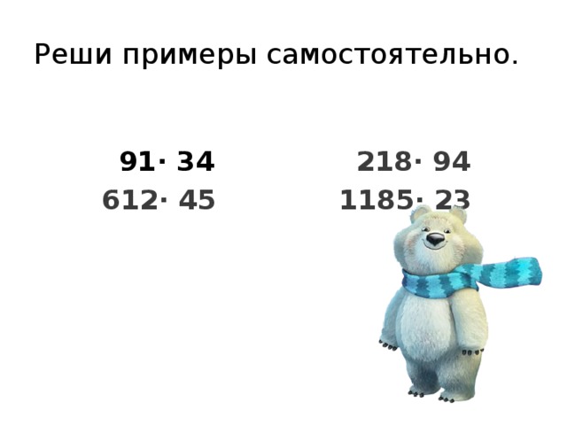 Реши примеры самостоятельно.   91 · 34  218· 94 612· 45 1185· 23