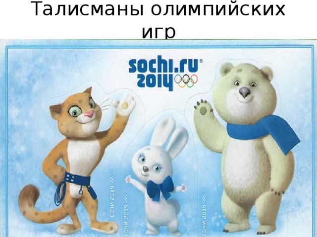 Талисманы олимпийских игр