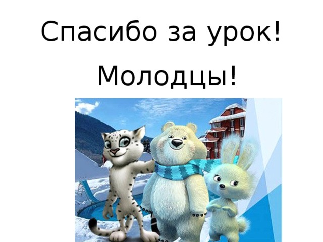 Спасибо за урок!  Молодцы!