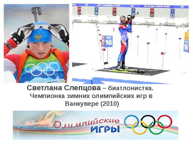 Светлана Слепцова – биатлонистка. Чемпионка зимних олимпийских игр в  Ванкувере (2010)