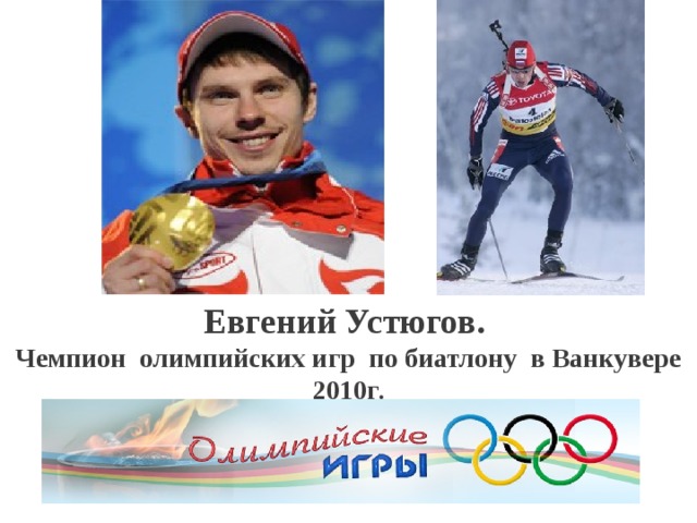 Евгений Устюгов. Чемпион олимпийских игр по биатлону в Ванкувере 2010г .