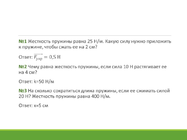 Чему равна жесткость пружины 1. Изменение длины пружины. Изменение длины пружины равно k мм. Изменение длины пружины равно к мм чему равно к если длина пружины. Изменение длины пружины равно k мм чему равно k.