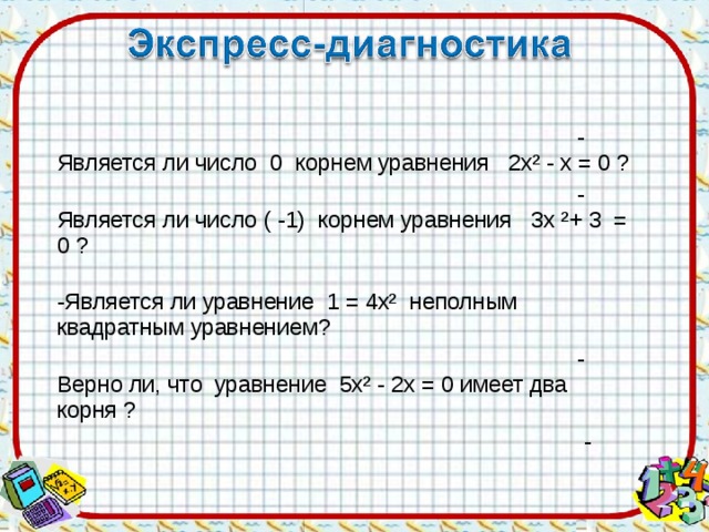 Число 1 2 является корнем уравнения. Является ли число корнем уравнения. Является ли число 1 корнем уравнения. 0 Является корнем уравнения. Является ли 0 корнем уравнения.