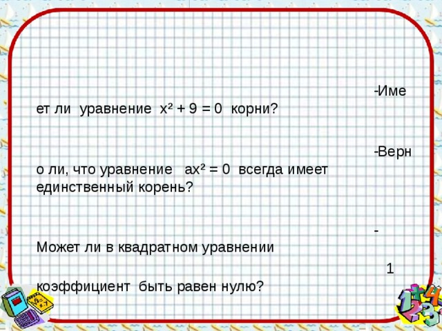 Есть ли 0. Может ли 0 быть корнем уравнения. Может ли корень уравнения быть равен 0. Может ли быть корень уравнения быть равен нулю. Корень уравнения может быть равен 0.