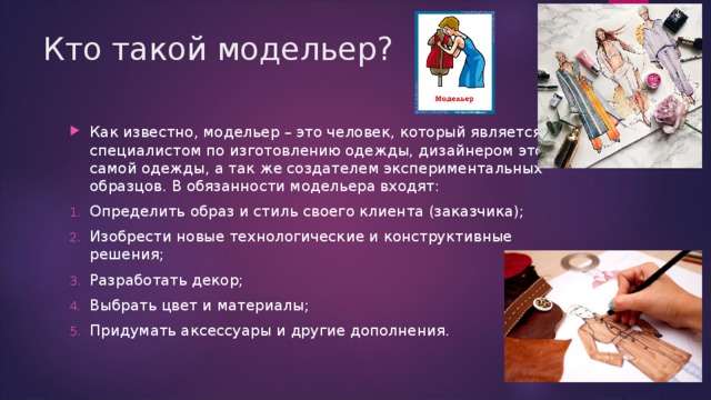 Презентация модельер конструктор