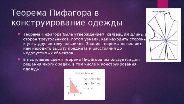 Применение теоремы пифагора в жизни проект