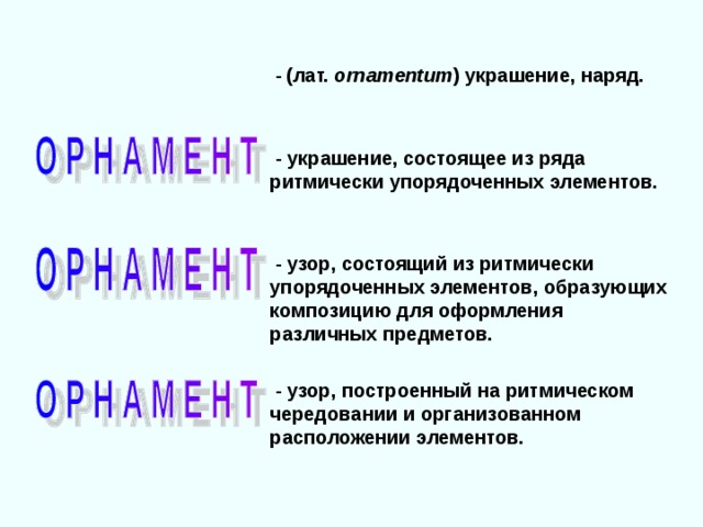 Узор построенный на ритмичном чередовании объектов изображения называется как