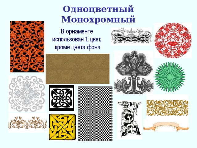  Одноцветный  Монохромный   В орнаменте использован 1 цвет, кроме цвета фона 