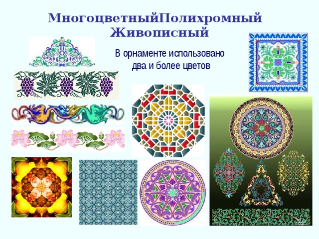  МногоцветныйПолихромный Живописный   В орнаменте использовано два и более цветов 