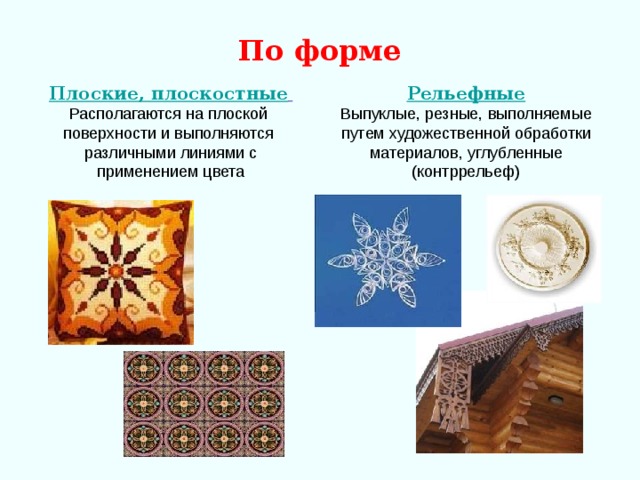 По форме Плоские , плоскостные  Рельефные 