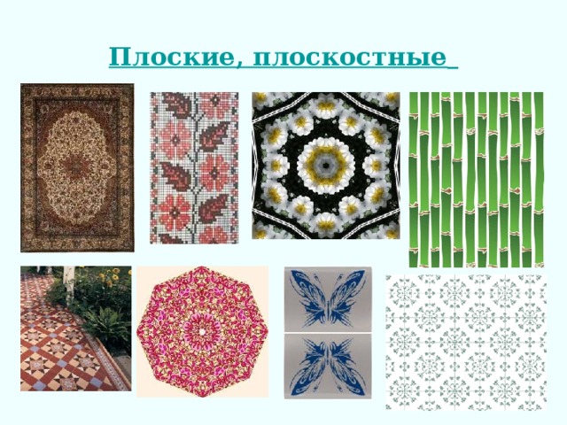 Плоские, плоскостные  