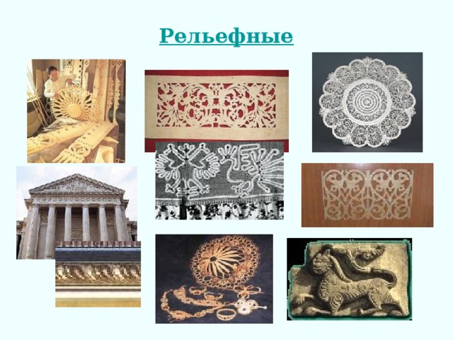 Рельефные 
