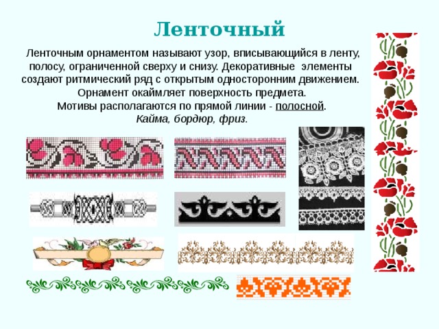 Ленточный полосной Кайма, бордюр, фриз. 