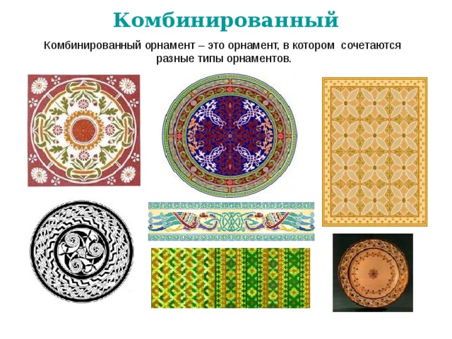 Комбинированный 