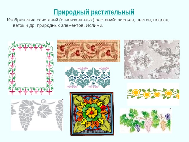 Природный растительный  Изображение сочетаний (стилизованных) растений: листьев, цветов, плодов, веток и др. природных элементов. Ислими. 
