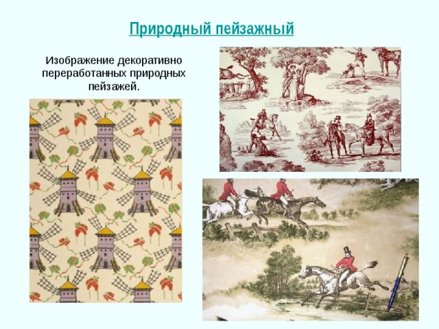 Природный пейзажный 