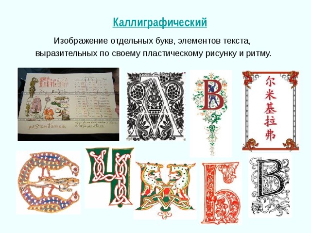Каллиграфический Изображение отдельных букв, элементов текста,  выразительных по своему пластическому рисунку и ритму. 