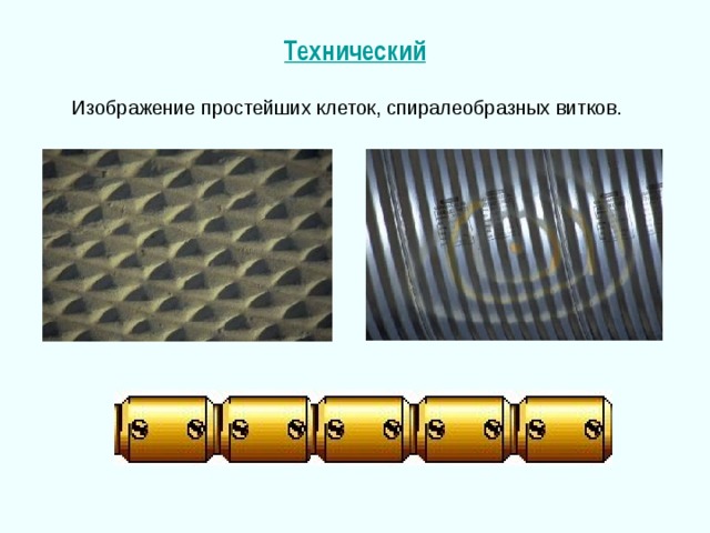 Технический Изображение простейших клеток, спиралеобразных витков. 