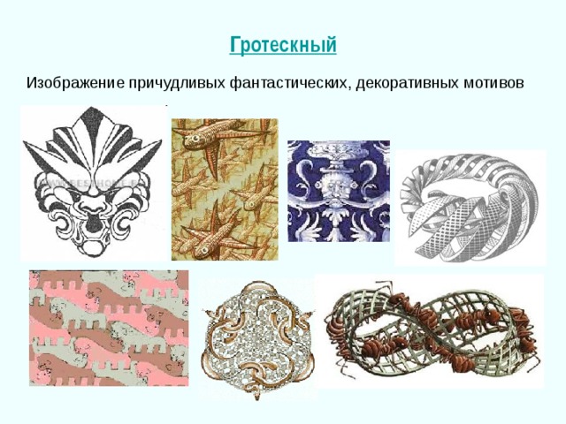 Гротескный Изображение причудливых фантастических, декоративных мотивов 
