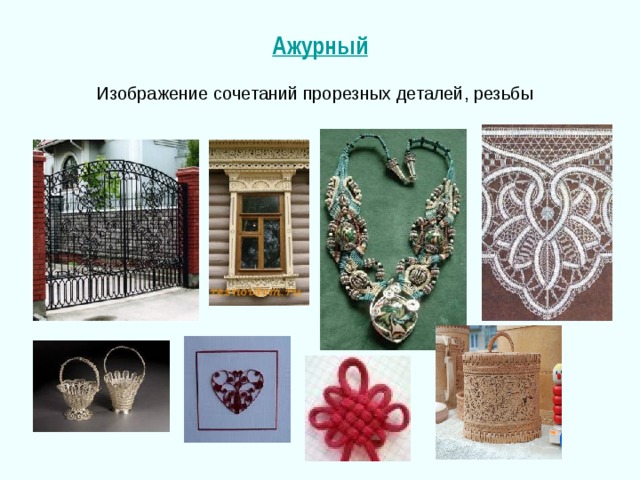 Ажурный Изображение сочетаний прорезных деталей, резьбы 