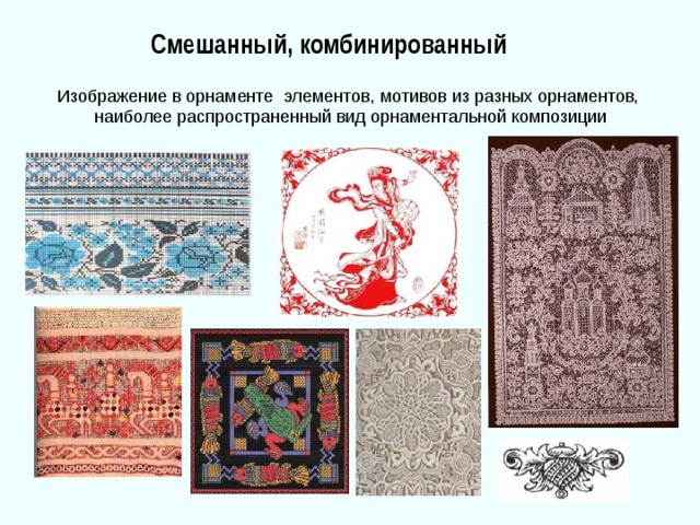 Смешанный, комбинированный 