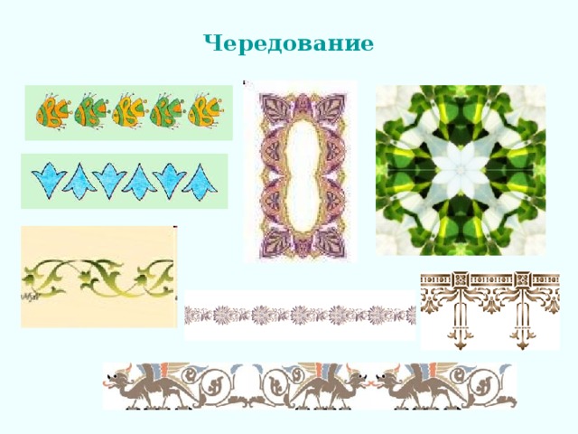 Чередование 