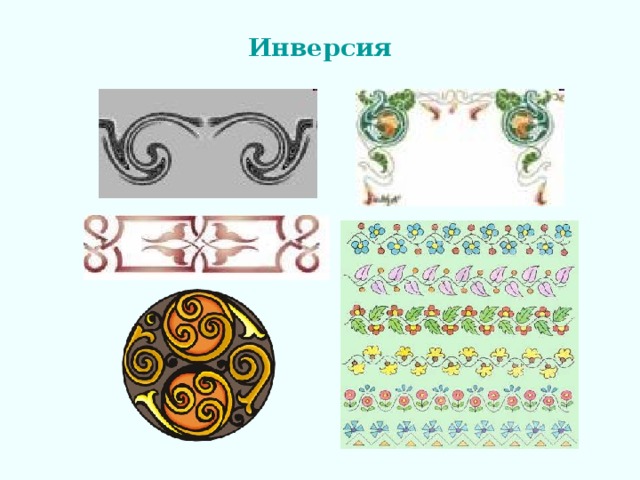 Инверсия 