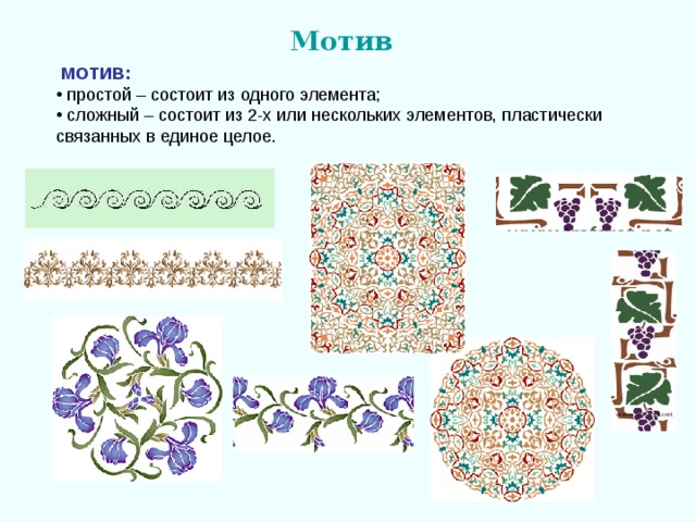 Мотив   МОТИВ: 