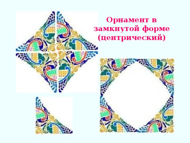Орнамент в замкнутой форме (центрический) 