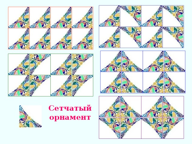 Сетчатый орнамент 